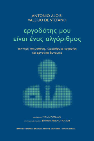 Εργοδότης μου είναι ένας αλγόριθμος - Τεχνητή νοημοσύνη, πλατφόρμες εργασίας και εργατικό δυναμικό