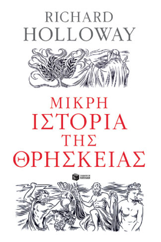 Μικρή ιστορία της θρησκείας