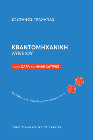 Κβαντομηχανική λυκείου - Για τη χαρά της ανακάλυψης: Ένα βιβλίο για τον δάσκαλο και τον ανήσυχο μαθητή