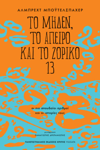 Το μηδέν, το άπειρο και το ζόρικο 13 - Οι πιο σπουδαίοι αριθμοί και οι ιστορίες τους
