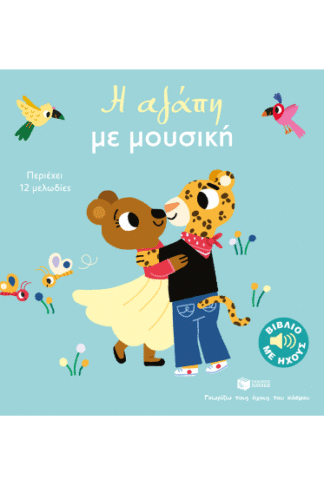 Η αγάπη με μουσική - Γνωρίζω τους ήχους του κόσμου