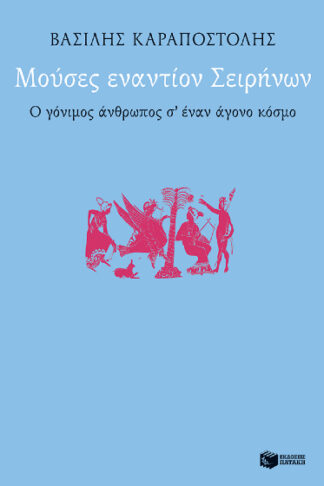 Μούσες εναντίον Σειρήνων - Ο γόνιμος άνθρωπος σ' έναν άγονο κόσμο