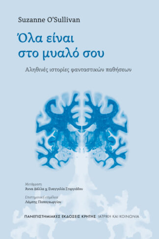 Όλα είναι στο μυαλό σου - Αληθινές ιστορίες φανταστικών παθήσεων