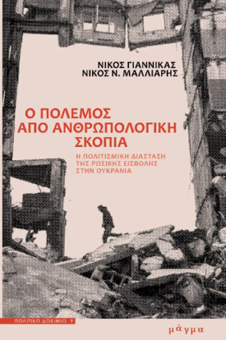 Ο πόλεμος από ανθρωπολογική σκοπιά - Η πολιτισμική διάσταση της ρωσικής εισβολής στην Ουκρανία