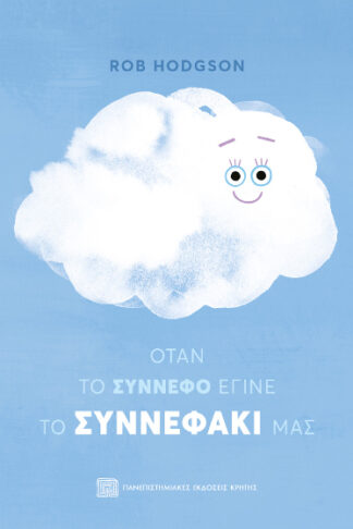 Όταν το σύννεφο έγινε συννεφάκι μας