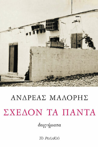 Σχεδόν τα πάντα