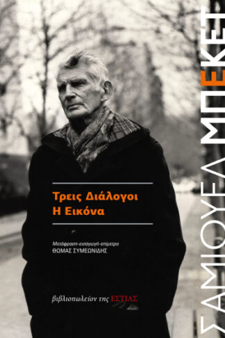 Τρεις διάλογοι - Η εικόνα