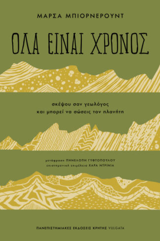 Όλα είναι χρόνος - Σκέψου σαν γεωλόγος και μπορεί να σώσεις τον πλανήτη