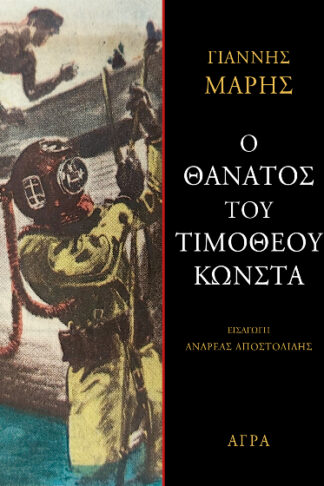 Ο θάνατος του Τιμόθεου Κώνστα