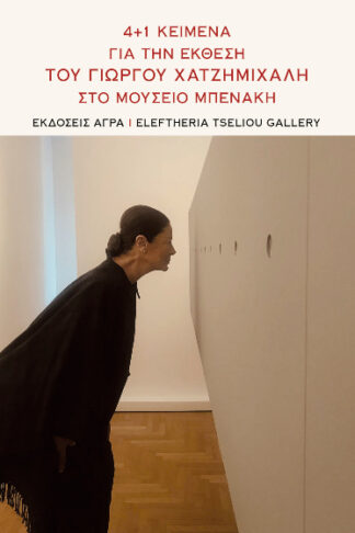 4+1 κείμενα για την έκθεση του Γιώργου Χατζημιχάλη στο Μουσείο Μπενάκη