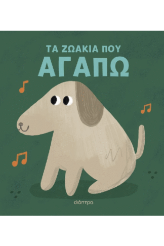Τα ζωάκια που αγαπώ