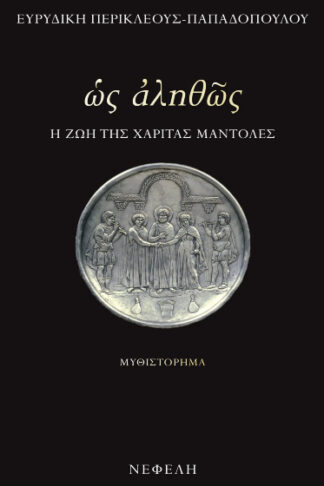 Ως αληθώς - Η ζωή της Χαρίτας Μάντολες