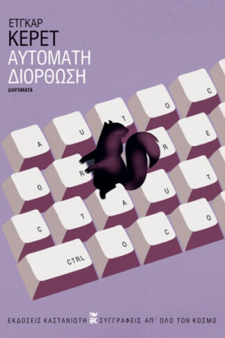 Αυτόματη διόρθωση