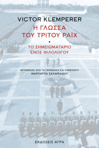 Η γλώσσα του Τρίτου Ράιχ - Το σημειωματάριο ενός φιλολόγου