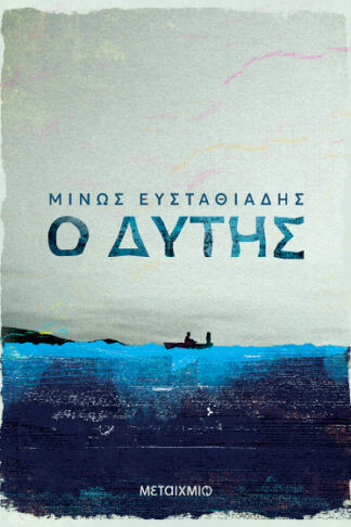 Ο δύτης