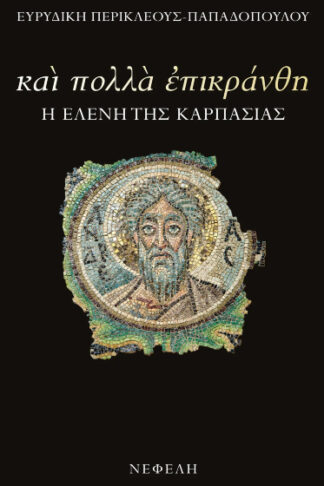 Και πολλά επικράνθη - Η Ελένη της Καρπασίας