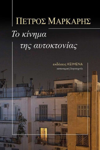 Το κίνημα της αυτοκτονίας
