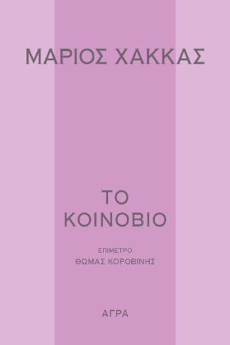 Το κοινόβιο