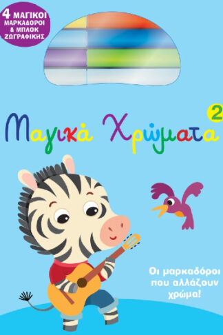 Μαγικά χρώματα 2