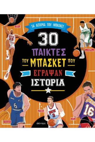 30 σπουδαίοι παίκτες του μπάσκετ που έγραψαν ιστορία
