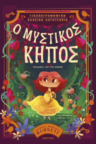 Ο μυστικός κήπος