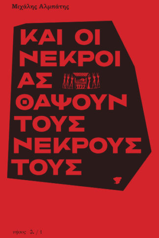 Και οι νεκροί ας θάψουν τους νεκρούς τους