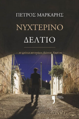 Νυχτερινό δελτίο