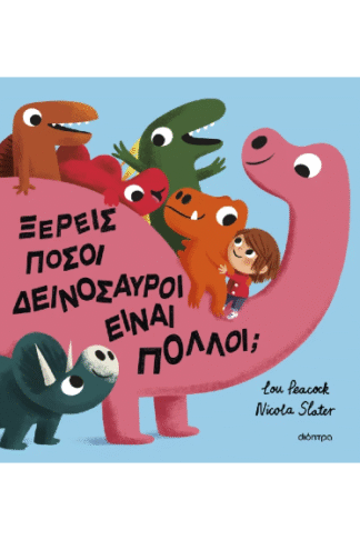 Ξέρεις πόσοι δεινόσαυροι είναι πολλοί;