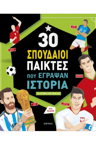 30 σπουδαίοι παίκτες που έγραψαν ιστορία