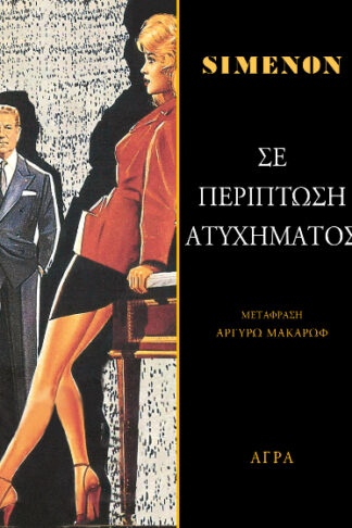 Σε περίπτωση ατυχήματος