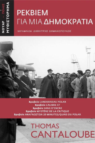 Ρέκβιεμ για μια δημοκρατία