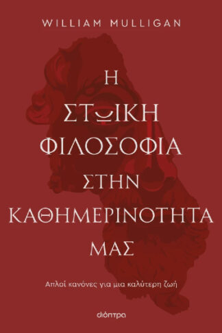 Η στωική φιλοσοφία στην καθημερινότητά μας - Απλοί κανόνες για μια καλύτερη ζωή