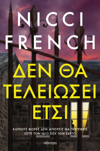 Δεν θα τελειώσει έτσι
