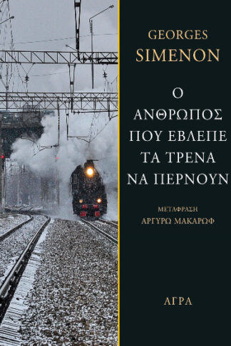 Ο άνθρωπος που έβλεπε τα τρένα να περνούν