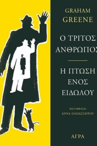 Ο τρίτος άνθρωπος - Η πτώση ενός ειδώλου