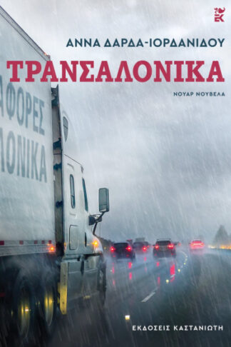 Τρανσαλόνικα