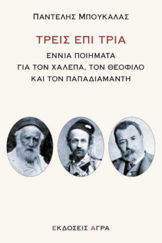 Τρεις επί τρία - Εννιά ποιήματα για τον Χαλεπά, τον Θεόφιλο και τον Παπαδιαμάντη
