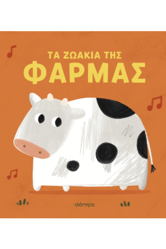 Τα ζωάκια της φάρμας