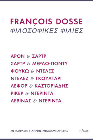 Φιλοσοφικές φιλίες