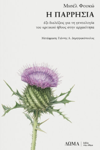 Η παρρησία - Έξι διαλέξεις για τη γενεαλογία του κριτικού ήθους στην αρχαιότητα