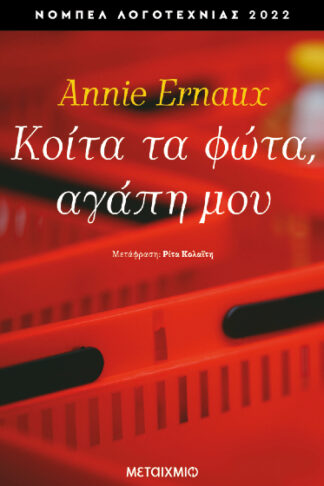 Κοίτα τα φώτα, αγάπη μου