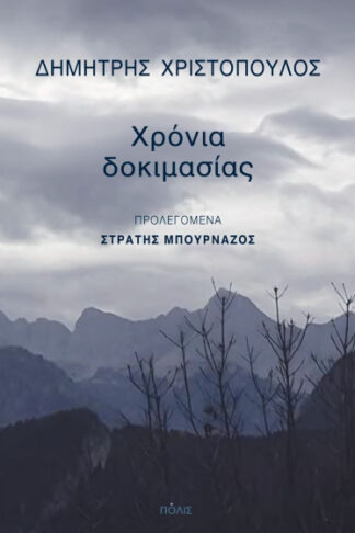 Χρόνια δοκιμασίας