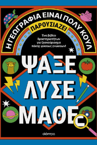 Ψάξε, λύσε, μάθε - Η γεωγραφία είναι πολύ κουλ
