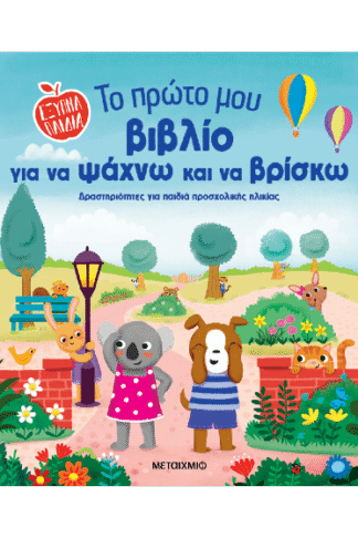 Το πρώτο μου βιβλίο για να ψάχνω και να βρίσκω - Δραστηριότητες για παιδιά προσχολικής ηλικίας