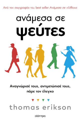 Ανάμεσα σε ψεύτες - Αναγνώρισέ τους, αντιμετώπισέ τους, πάρε τον έλεγχο