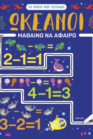 Ωκεανοί: Μαθαίνω να αφαιρώ - Το πρώτο μου τετράδιο 1