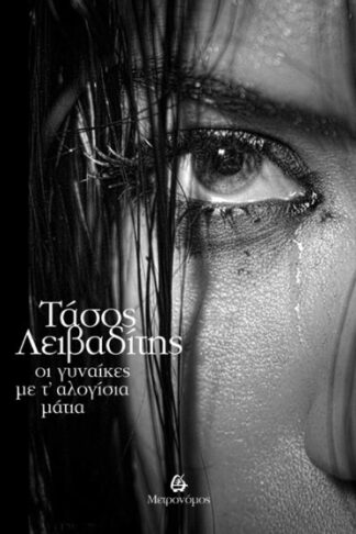 Οι γυναίκες με τ' αλογίσια μάτια