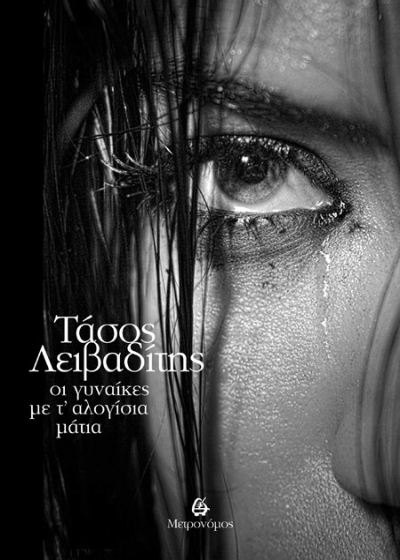 Οι γυναίκες με τ' αλογίσια μάτια
