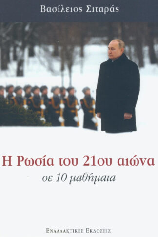 Η Ρωσία του 21ου αιώνα σε 10 μαθήματα