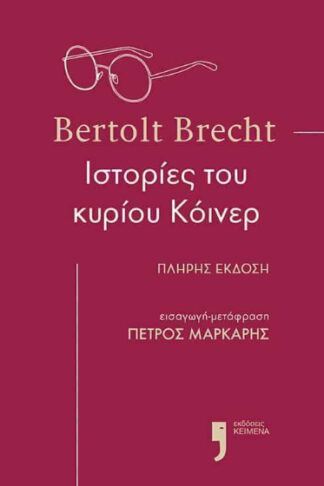 Ιστορίες του κυρίου Κόινερ